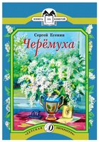 Есенин С. А. "Черемуха"