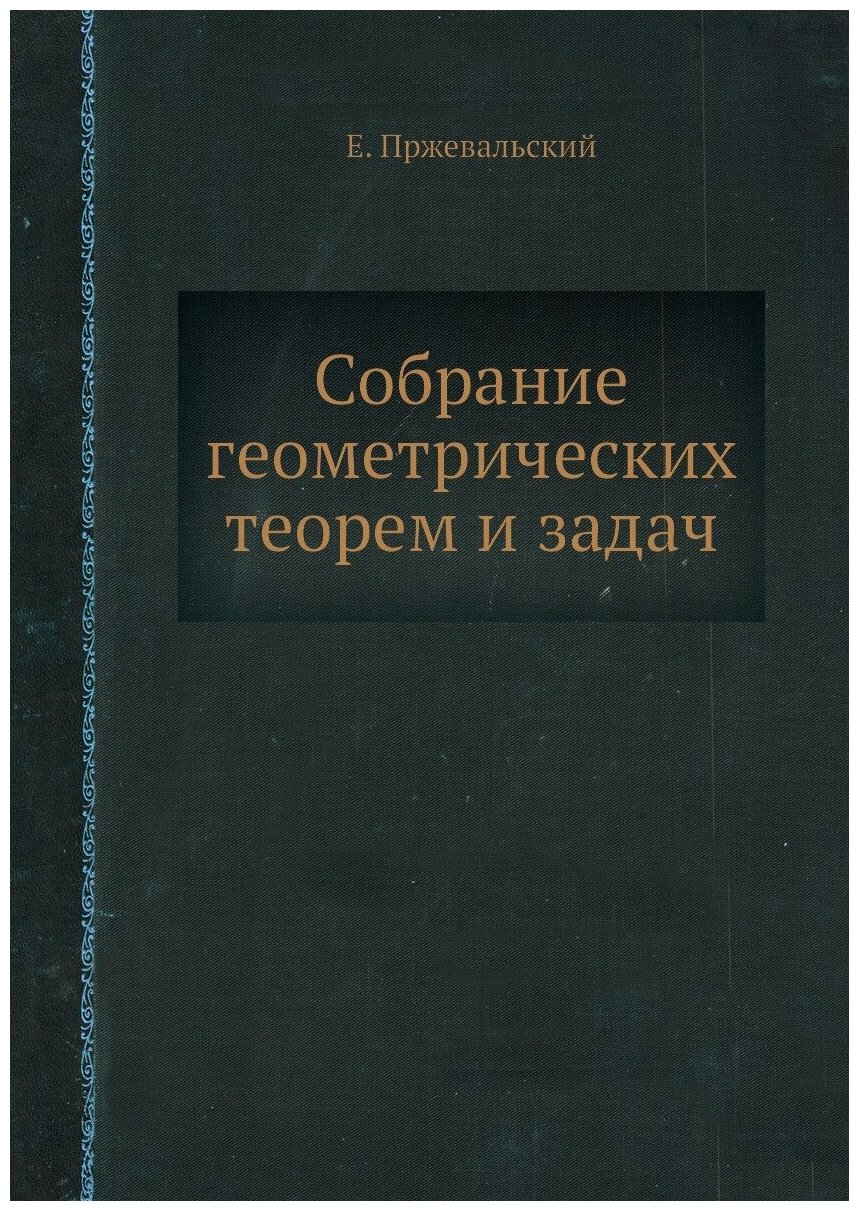 Собрание геометрических теорем и задач