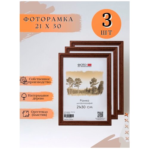 Фоторамки деревянные 3 шт А4 , набор рамок для фото на стену размером 21х30, для дипломов, для грамот,