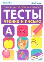 Васильева И. "Тесты Готов ли ребенок к школе Чтение и письмо"