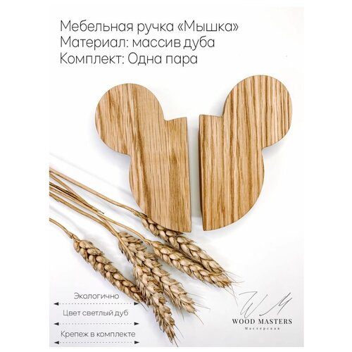 Ручки мебельные Wood masters 0 дуб