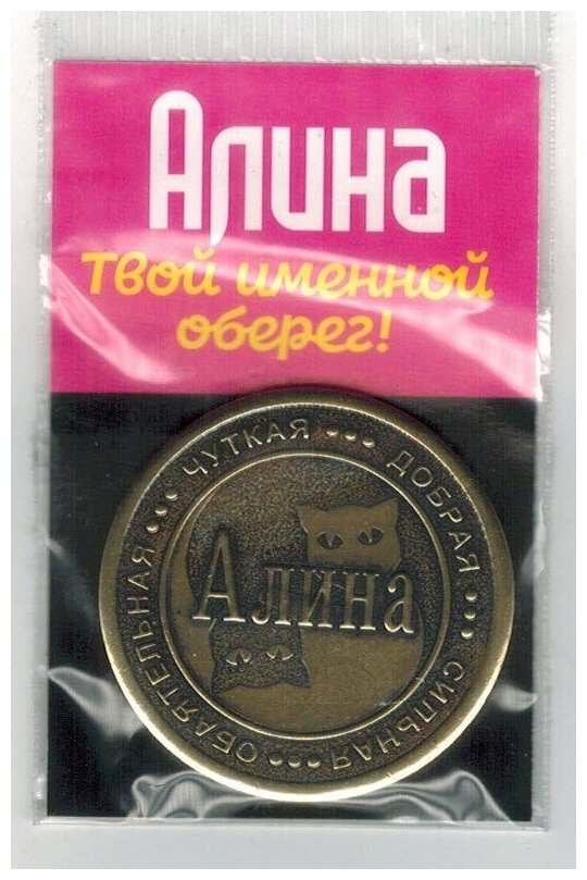 Монета именная Алина