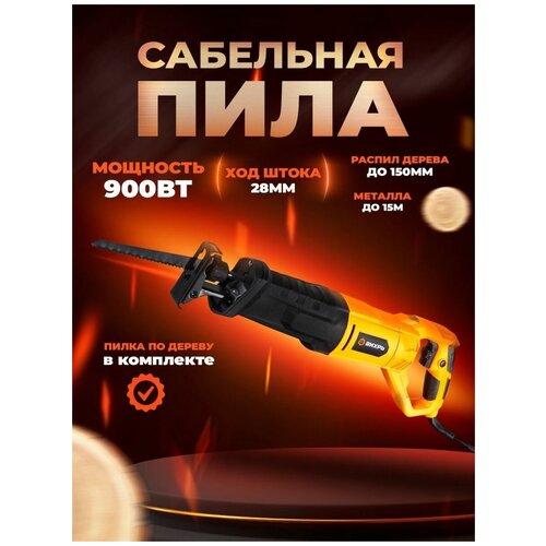 Сабельная садовая пила 900Вт 450000₽