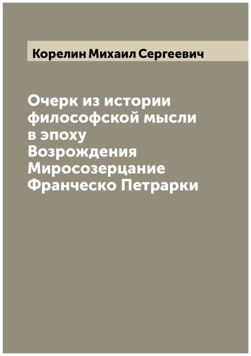 Книга Очерк из истории философской мысли в эпоху Возрождения Миросозерцание Франческо П... - фото №1
