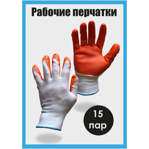 Перчатки 15 пар нейлоновые с нитриловым покр защитные рабочие строительные универсальные хозяйственные