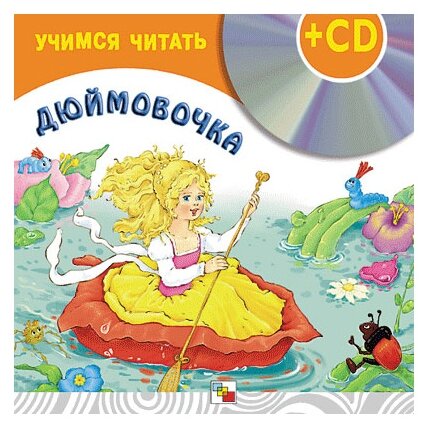 Дюймовочка (книга + CD)