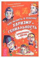 Шабшай Г. "Как развить в ребенке харизму и гениальность"