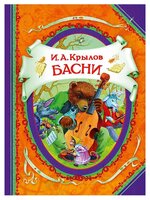 Крылов И. "Все лучшие сказки. Крылов. Басни"