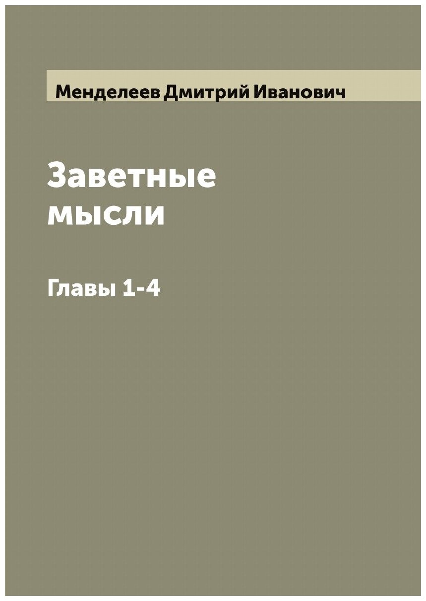 Заветные мысли Д. Менделеева. Главы 1-4