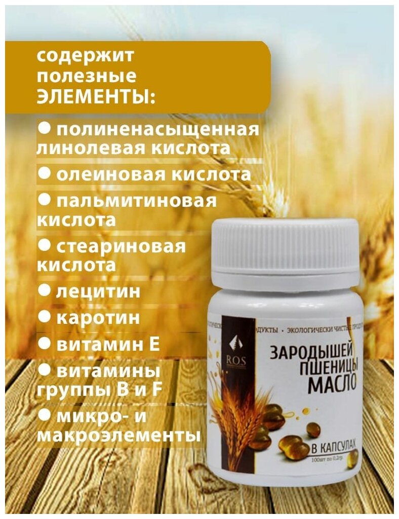 Масло зародышей пшеницы в капсулах, 100 шт Рось - 2 шт