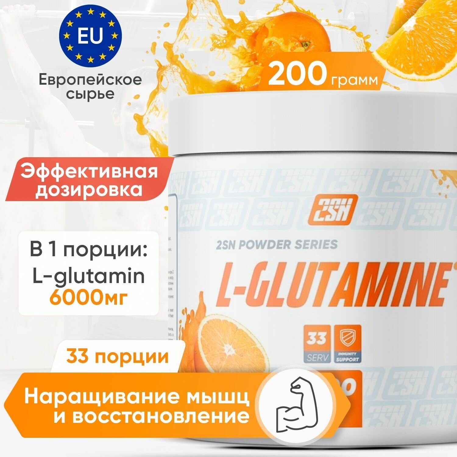 2SN Glutamine 200g (апельсин)