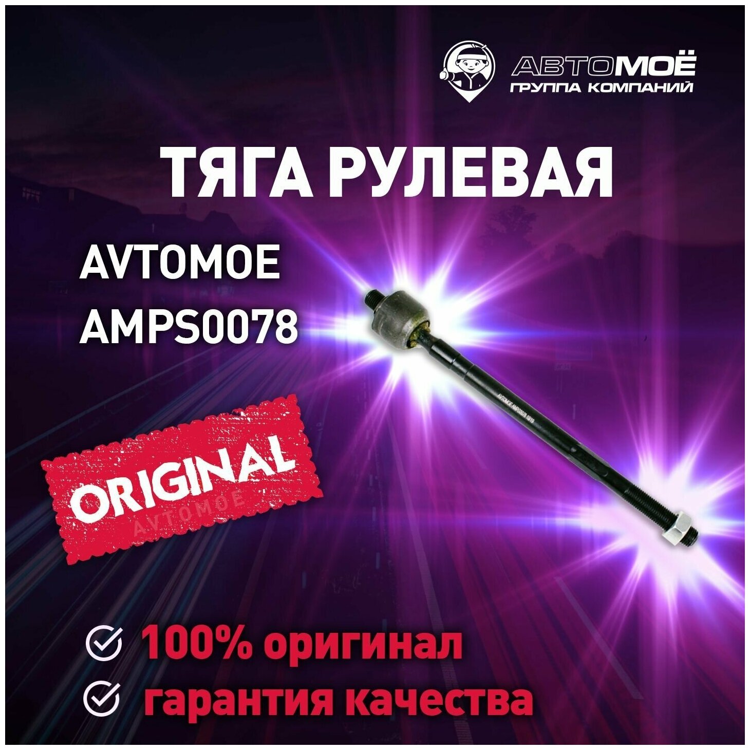 Тяга рулевая AMPS0078 Avtomoe для Fiat Albea / Автомое для Фиат Альбеа