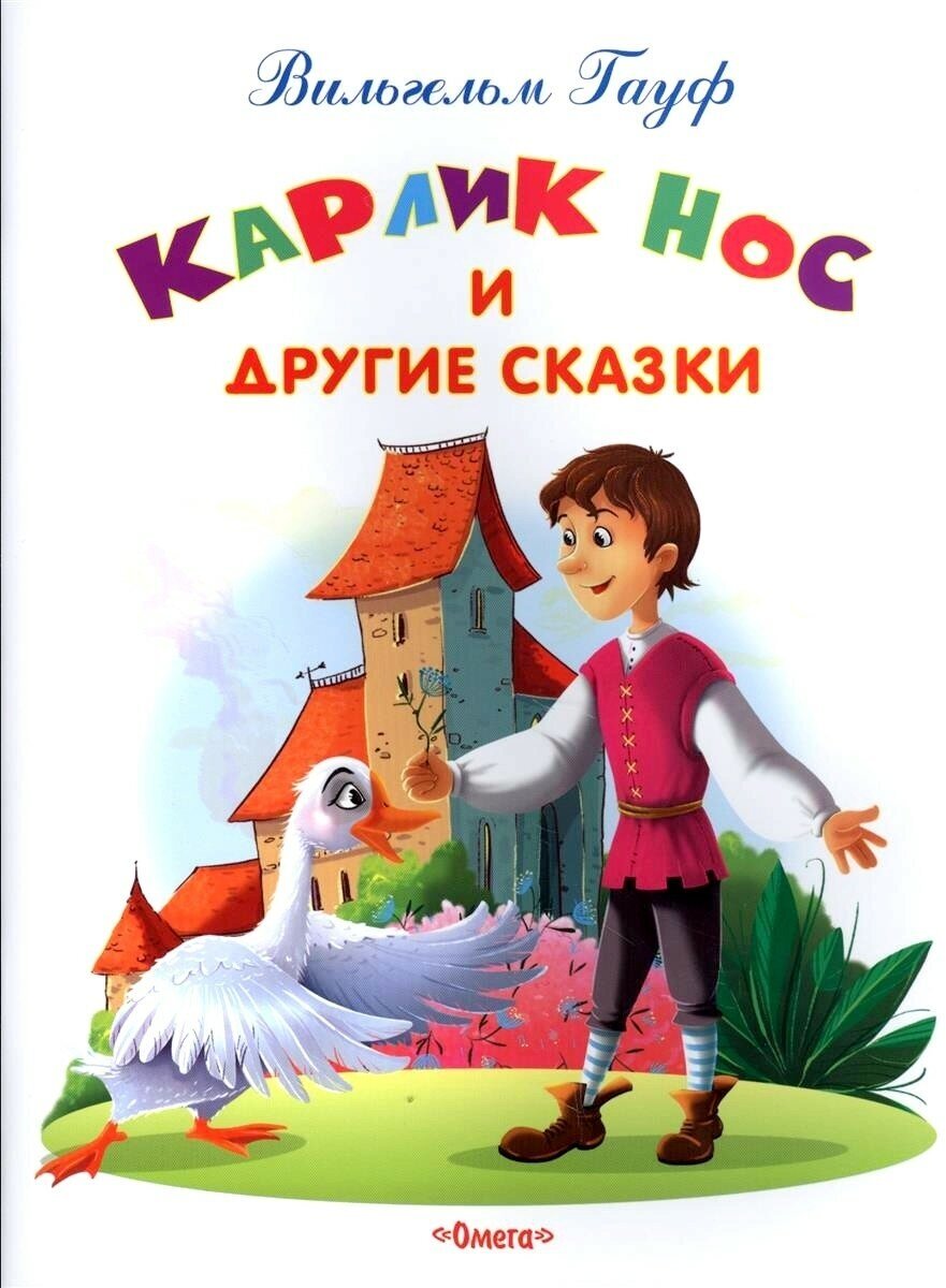 "Самые лучшие стихи и сказки" Гуаф В. Карлик Нос и другие сказки (641) Омега