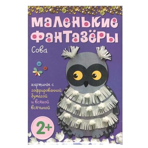 Мозаика-Синтез Набор для творчества Маленькие фантазеры Сова 978-5-43150-349-8 319₽