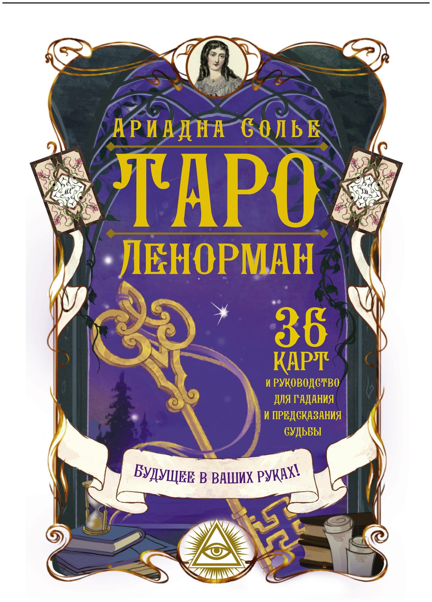 Таро. КартыТаро. Таро Ленорман. Будущ. в ваш. рук.36кар