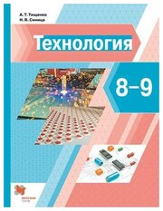 Тищенко А. Т. Технология 8-9 классы Учебник (Вентана-Граф)