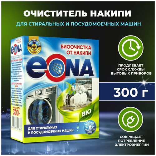 Очиститель накипи для стиральных и посудомоечных машин EONA BIO, 300 г
