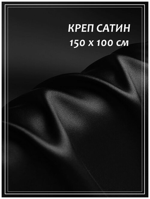 Отрез ткани для шитья домок Креп сатин (черный) 1,5 х 1,0 м.