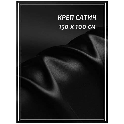 фото Отрез ткани для шитья домок креп сатин (черный) 1,5 х 1,0 м.