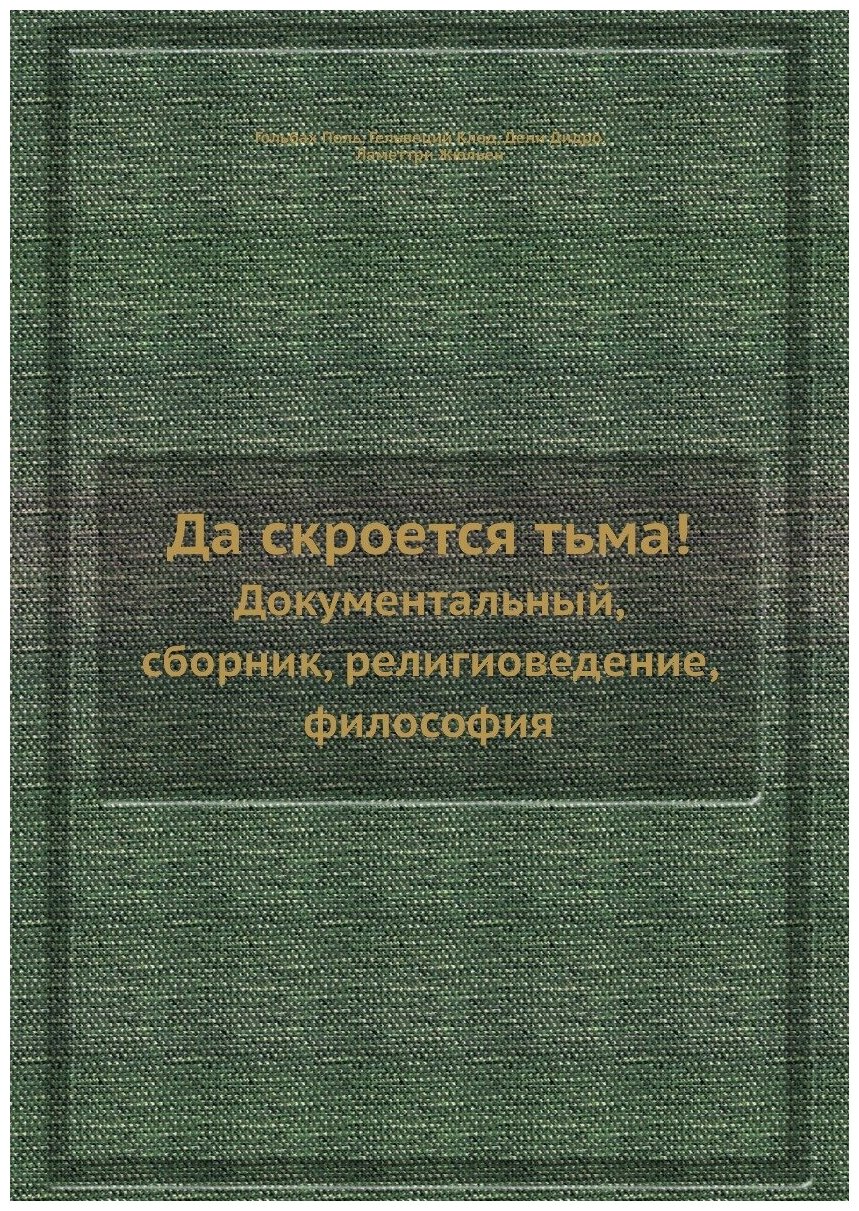 Да скроется тьма. Документальный, сборник, религиоведение, философия