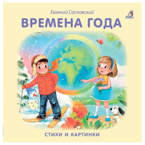 фото Сосновский Е. "Моя самая первая книжка. Книжки-картонки. Времена года" Робинс