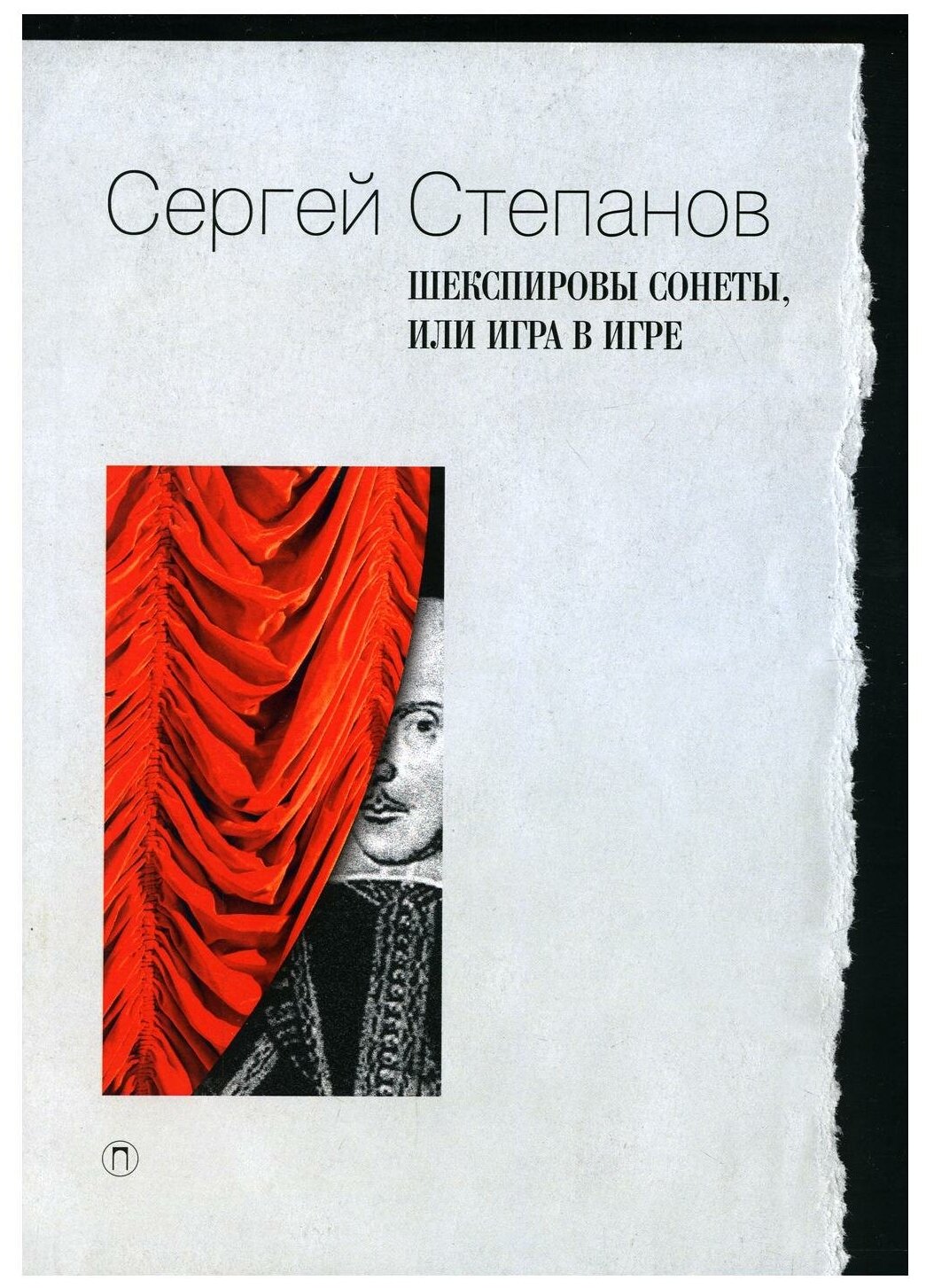 Шекспировы сонеты, или Игра в игре - фото №1