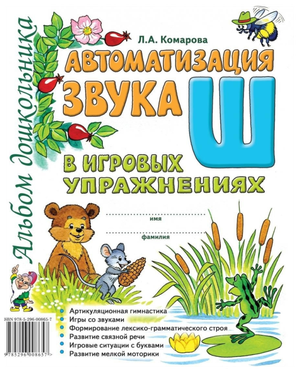 Автоматизация звука "Ш" в игровых упражнениях. Альбом дошкольника (Гном)