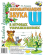 Автоматизация звука Ш в игровых упражнениях. Альбом дошкольника