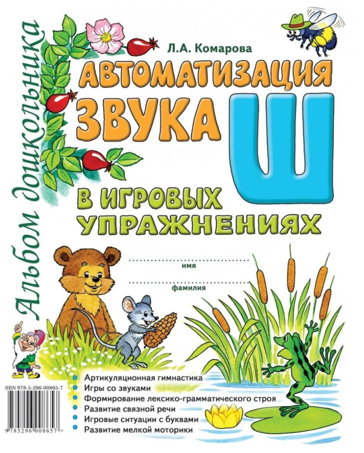 Автоматизация звука "Ш" в игровых упражнениях. Альбом дошкольника (Гном)