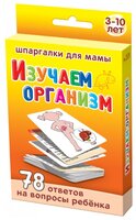 Набор карточек Лерман Шпаргалки для мамы. Изучаем организм. 3-10 лет 8.8x6.3 см 50 шт.