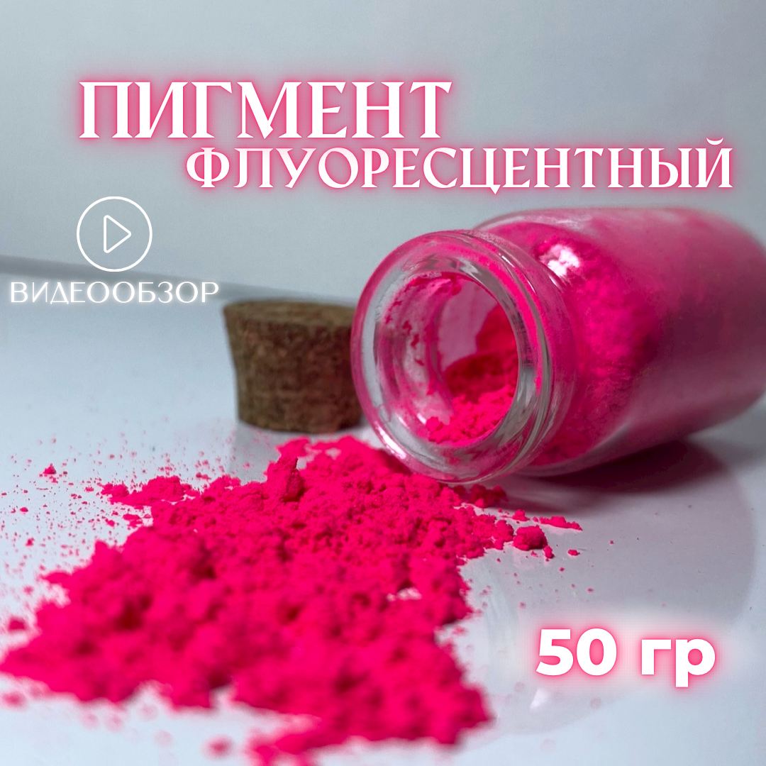 Пигмент ярко-розовый флуоресцентный 50 гр