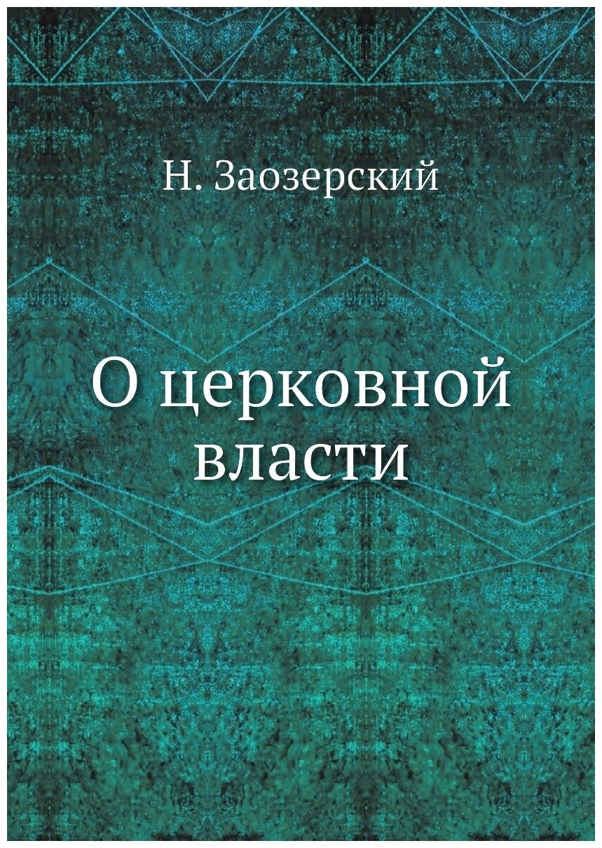 О церковной власти