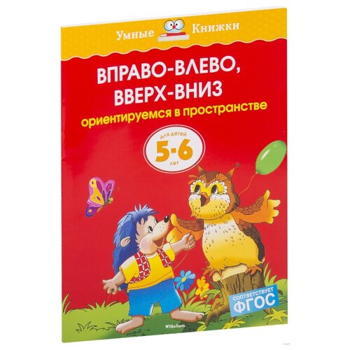 фото Земцова О.Н. "Умные книжки. Вправо-влево, вверх-вниз (5-6 лет)" Machaon