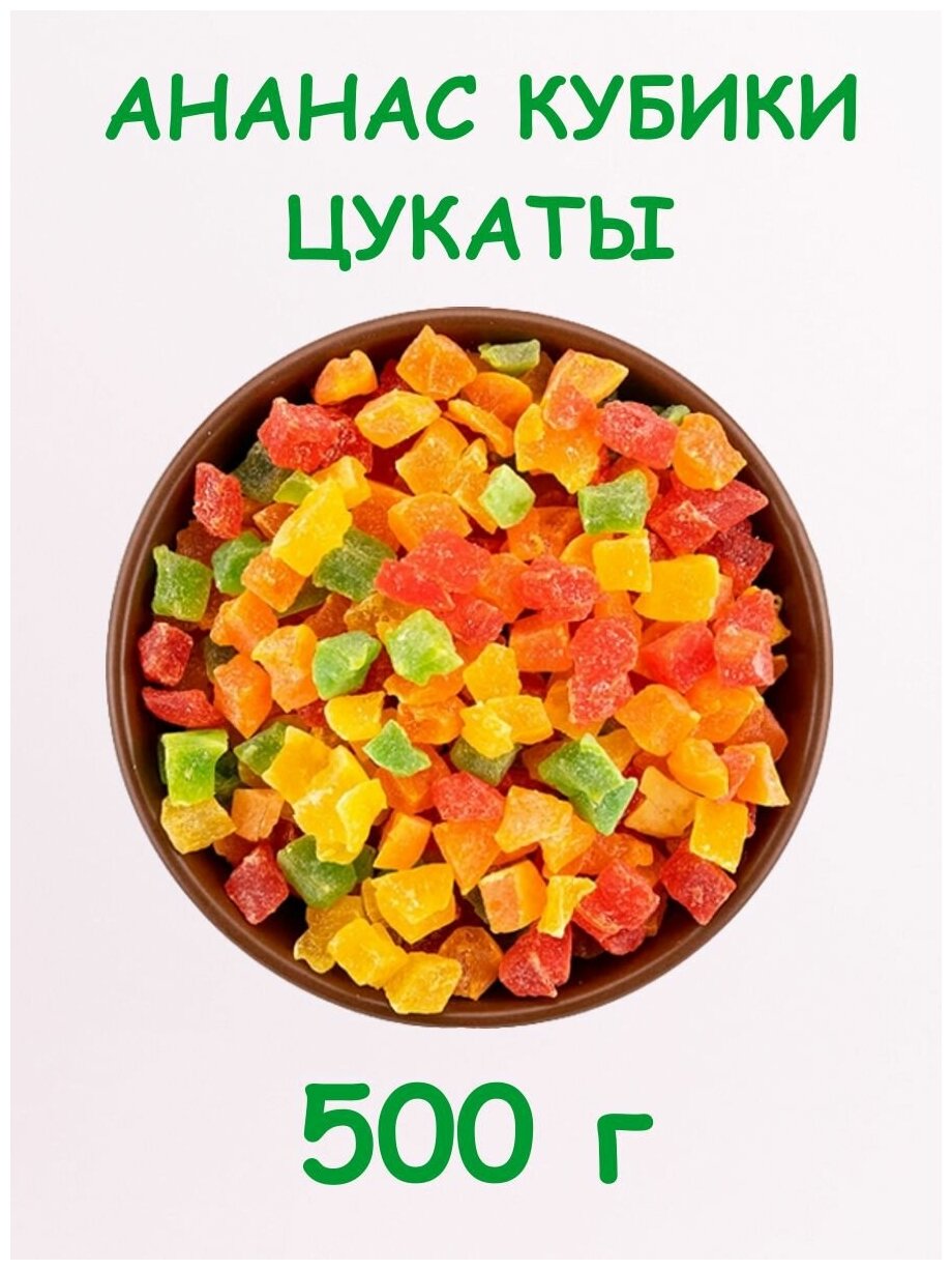 Ананас кубики цветные цукаты 500 г / 0. 5 кг