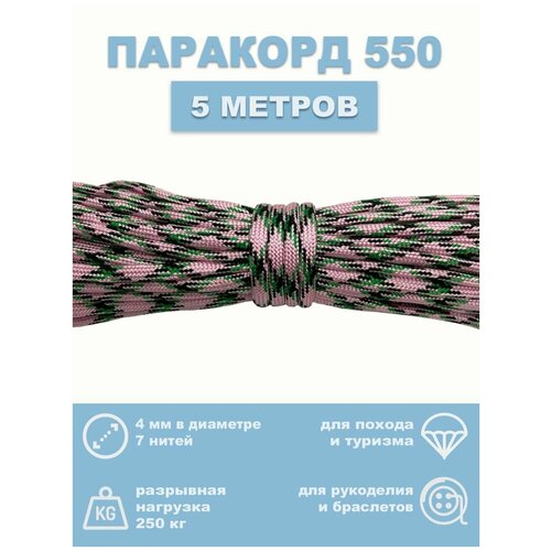 Паракорд 550, 4 мм, 7 нитей, 5 метров