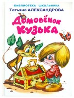 Александрова Т. И. "Домовенок Кузька"