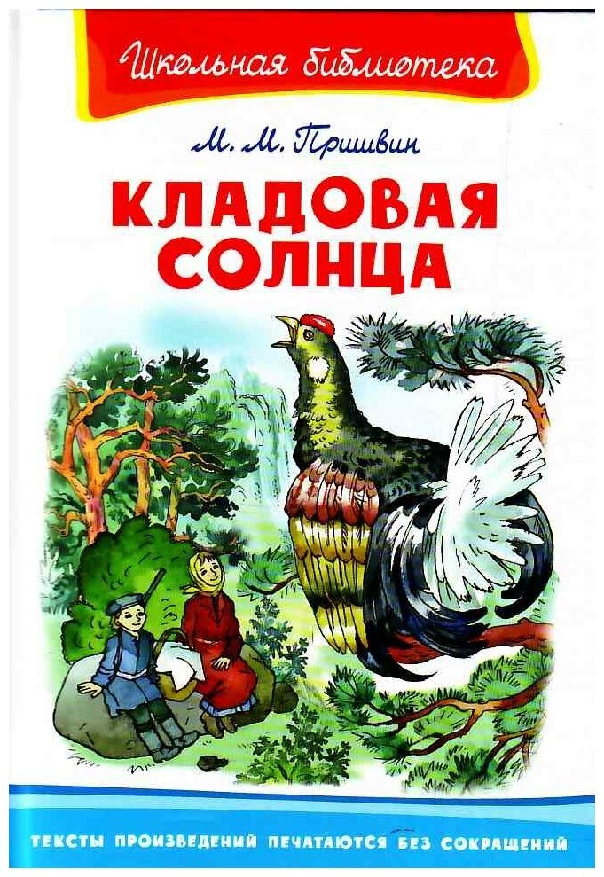 Пришвин М. Кладовая солнца. Школьная библиотека