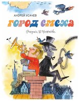 Усачев А. "Город смеха"