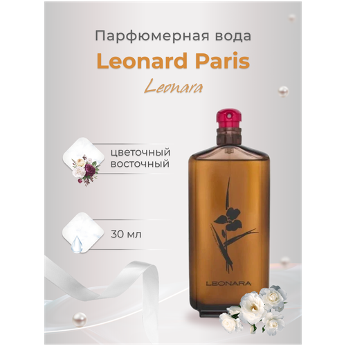 Парфюмерная вода женская Leonard Leonara 30мл