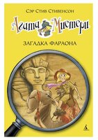 Стивенсон С. "Агата Мистери. Книга 1. Загадка Фараона"