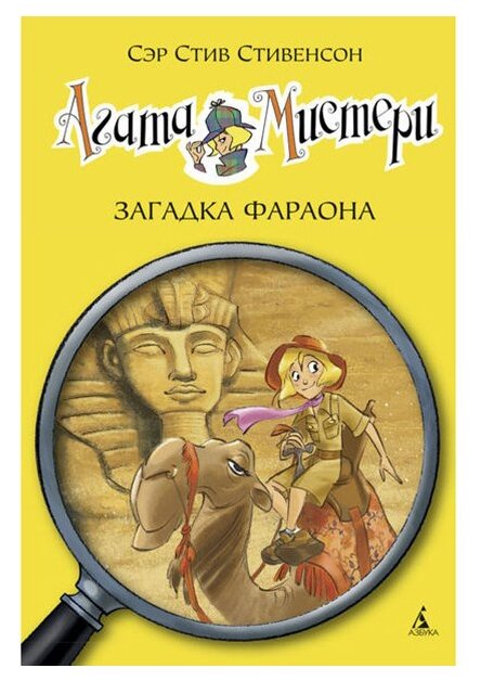 Книга Агата Мистери. Кн.1. Загадка Фараона