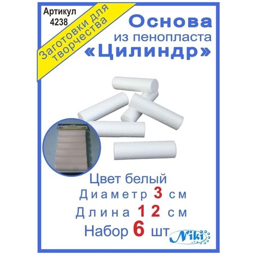 Цилиндр из пенопласта d3см, h12см набор 6шт заготовка для декорирования из пенопласта