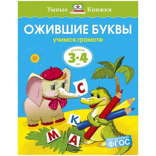 ольга земцова: ожившие буквы. учимся грамоте. для детей 3-4 лет. фгос