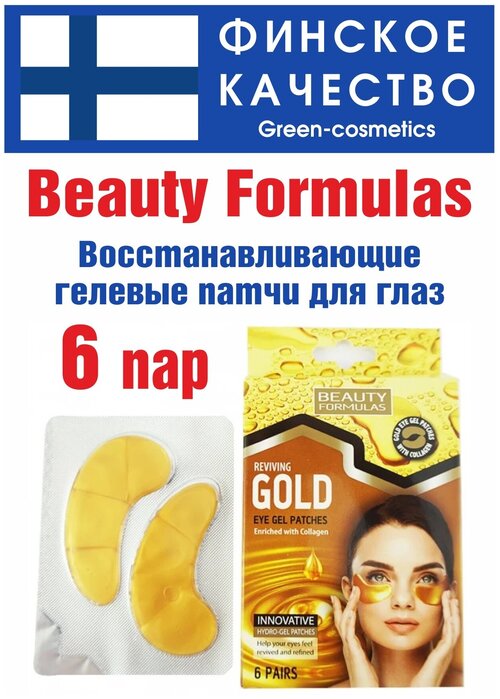 Beauty Formulas Восстанавливающие гелевые патчи для глаз 6 пар (12 шт.)