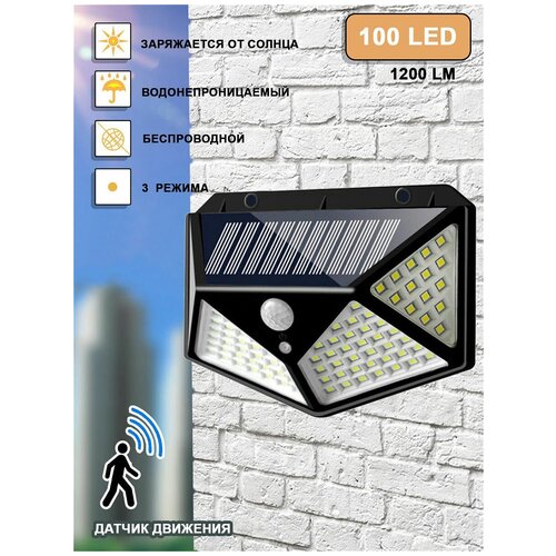 Уличный светодиодный фонарь на солнечной батарее, светильник с датчиком движения, на стену дома, прожектор 100 LED