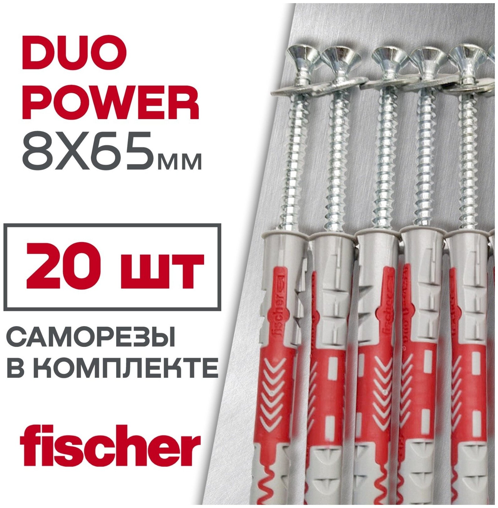 Дюбель Fischer DUOPOWER 8x65 мм + Шуруп 20 шт.