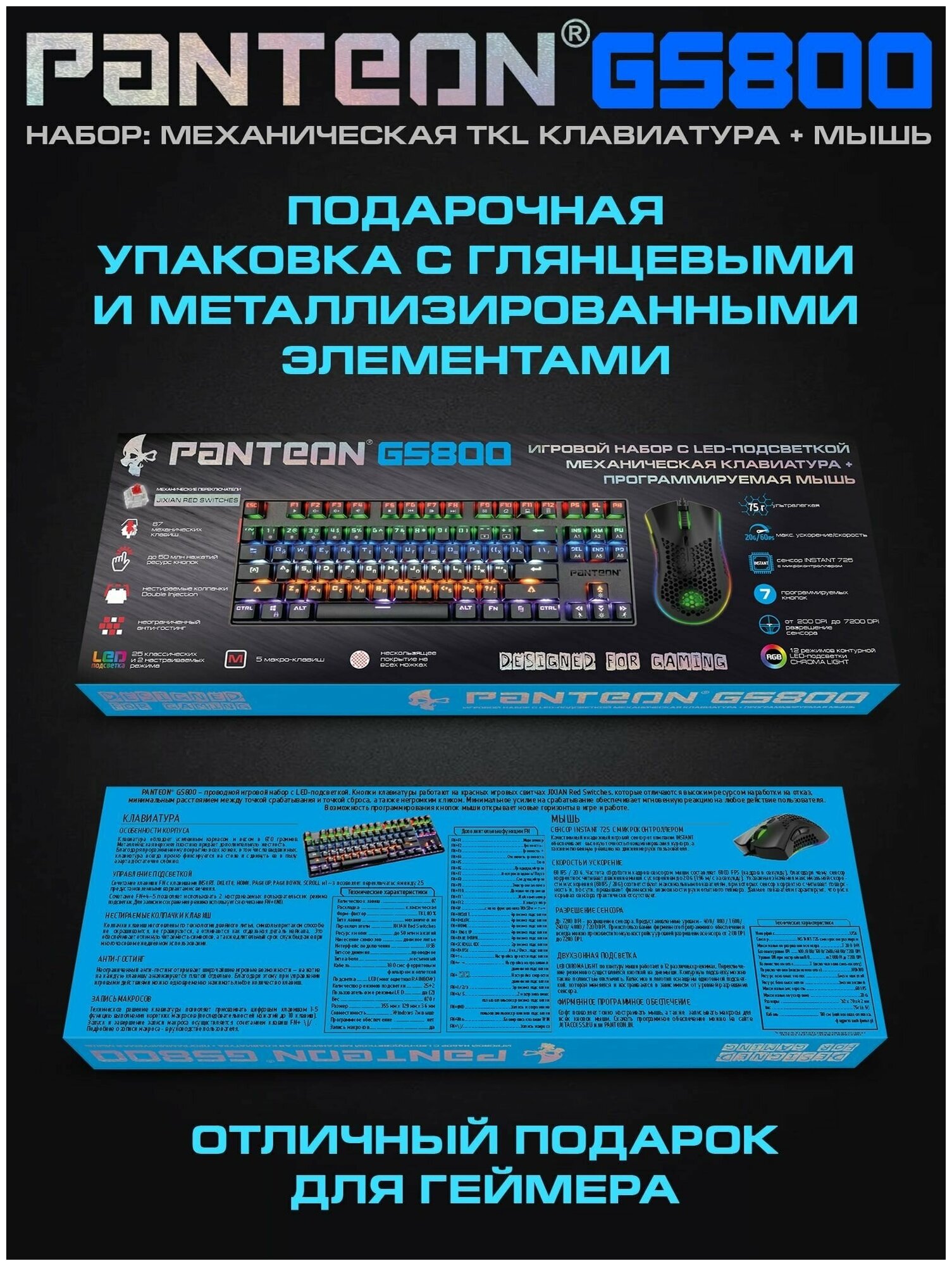 Игровой набор с LED- подсветкой механическая клавиатура (87 клавиш JIXIAN Red Switches колпачки двойное литьё LED подсветка 22 базовых режима + 5 пользовательских ) + программируемая мышь (INSTANT 725 + MCU 400-7200DPI 60 IPS/60G 75гр LED 10 режимов ПО ) PANTEON GS800