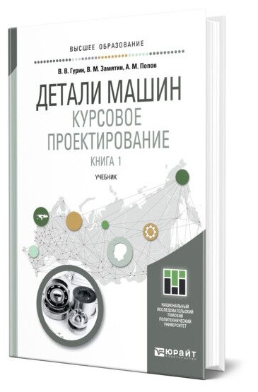 Детали машин. Курсовое проектирование в 2 книгах. Книга 1