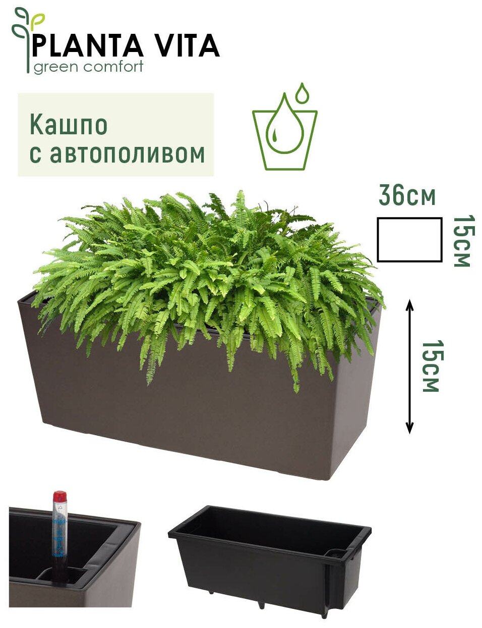 Кашпо для цветов с автополивом уличное PLANTA VITA Balcony Matt espresso горшок пластиковый для декора ящик балконный 36х15хH15 см