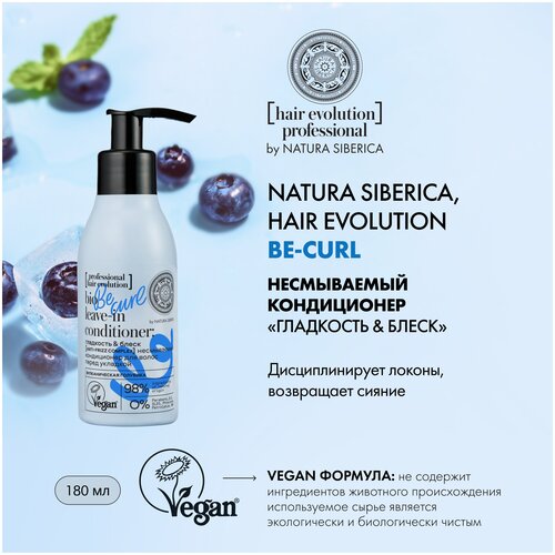 Natura Siberica кондиционер несмываемый Hair Evolution Be Curl гладкость и блеск для непослушных и вьющихся волос, 120 мл